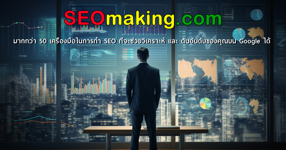 การทำ SEO, รับทำ SEO